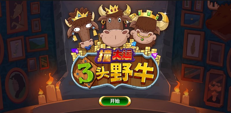 《撞大运3头野牛》——勇闯荒野，撞出你的好运！