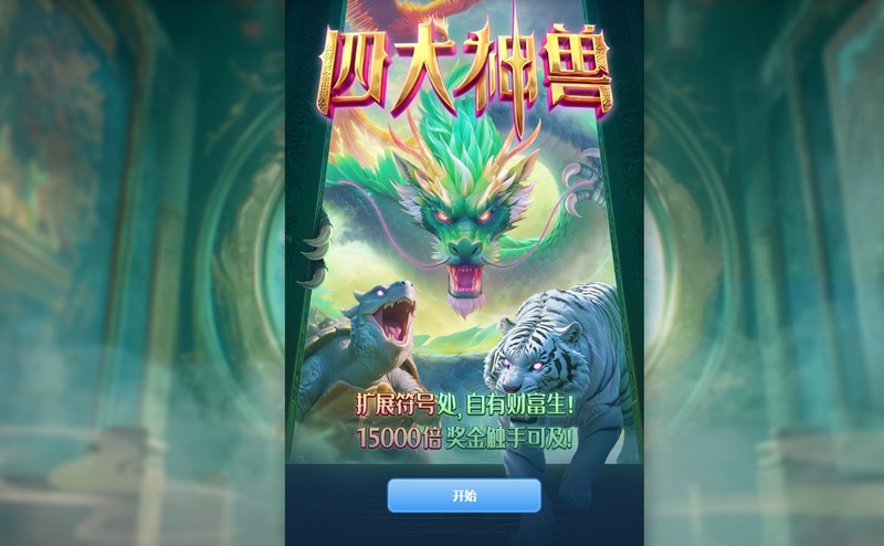 四大神兽觉醒——踏入东方神话的巅峰战场！