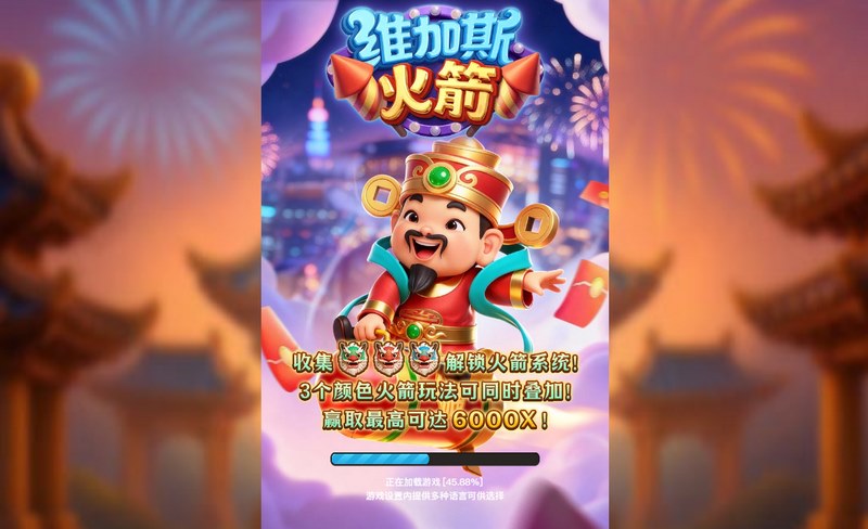 维加斯火箭 — 载你直冲好运宇宙的爆分引擎