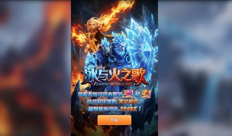 《冰与火之歌》——双极力量觉醒，史诗对决一触即发！