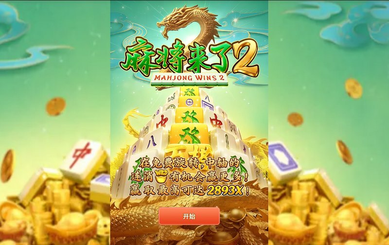 《麻将来了2》——经典升级,胡牌快感再进化!