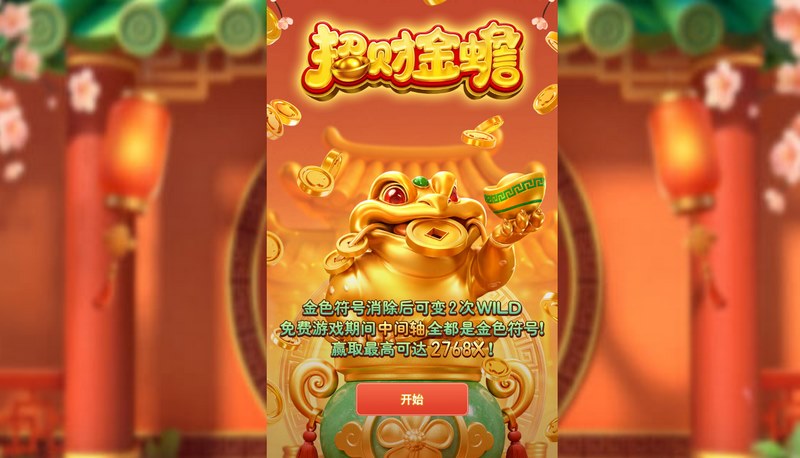 《招财金蟾》—— 一声蛙鸣开财路，满屏金币迎好运！