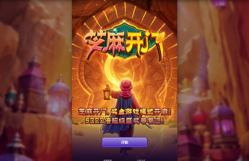 一声《芝麻开门》，财富之门瞬间开启！